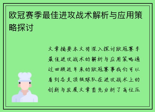 欧冠赛季最佳进攻战术解析与应用策略探讨