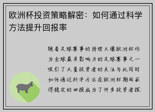 欧洲杯投资策略解密：如何通过科学方法提升回报率