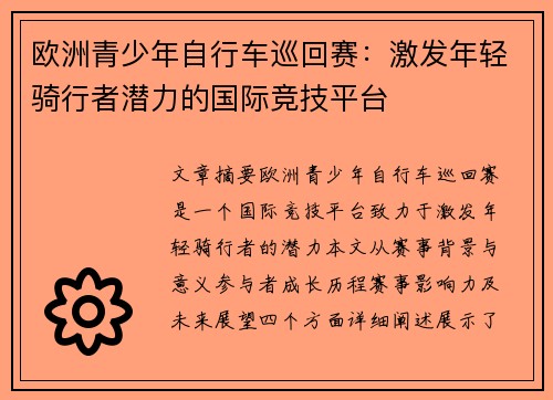 欧洲青少年自行车巡回赛:激发年轻骑行者潜力的国际竞技平台 欧洲青少年自行车巡回赛:激发年轻骑行者潜力的国际竞技平台