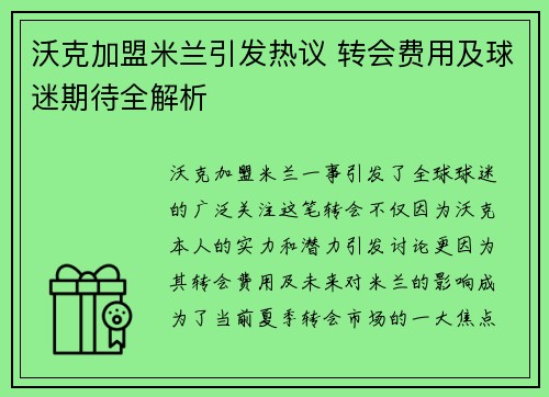 沃克加盟米兰引发热议 转会费用及球迷期待全解析 沃克加盟米兰引发热议 转会费用及球迷期待全解析