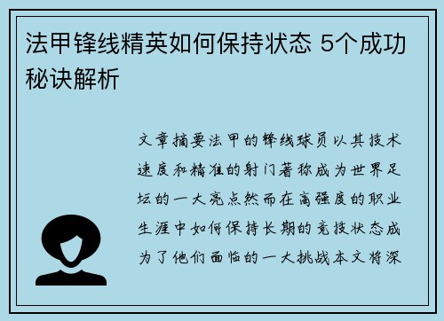 法甲锋线精英如何保持状态 5个成功秘诀解析