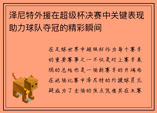 泽尼特外援在超级杯决赛中关键表现助力球队夺冠的精彩瞬间