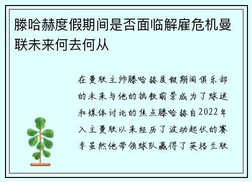 滕哈赫度假期间是否面临解雇危机曼联未来何去何从 滕哈赫度假期间是否面临解雇危机曼联未来何去何从