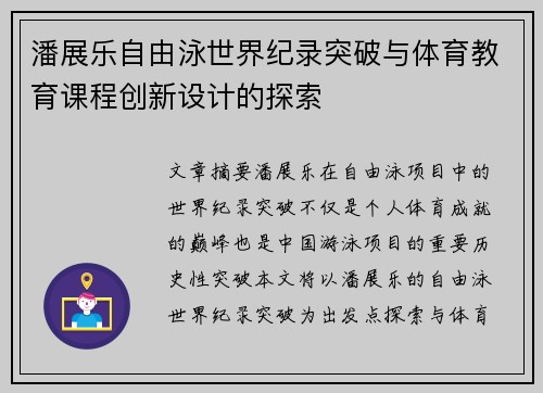 潘展乐自由泳世界纪录突破与体育教育课程创新设计的探索