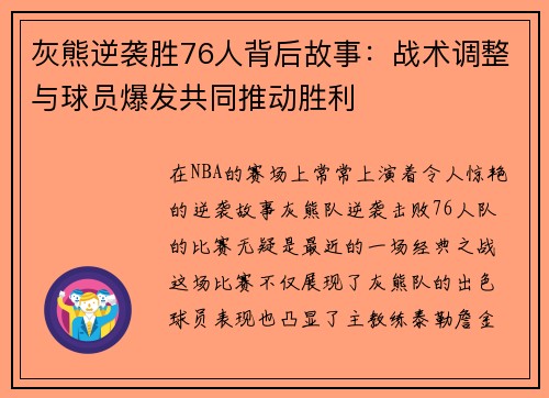 灰熊逆袭胜76人背后故事：战术调整与球员爆发共同推动胜利