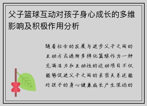 父子篮球互动对孩子身心成长的多维影响及积极作用分析 父子篮球互动对孩子身心成长的多维影响及积极作用分析