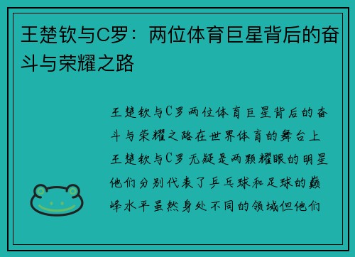 王楚钦与C罗:两位体育巨星背后的奋斗与荣耀之路 王楚钦与C罗:两位体育巨星背后的奋斗与荣耀之路