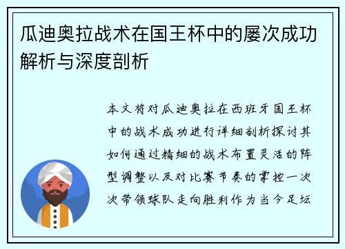 瓜迪奥拉战术在国王杯中的屡次成功解析与深度剖析