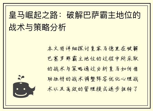 皇马崛起之路：破解巴萨霸主地位的战术与策略分析