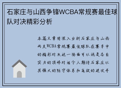 石家庄与山西争锋WCBA常规赛最佳球队对决精彩分析